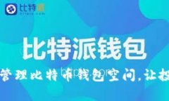 如何有效管理比特币钱包空间，让投资