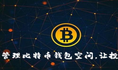 如何有效管理比特币钱包空间，让投资更轻松