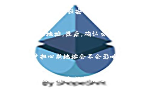 如何使用Sia钱包生成唯一地址，保障您的数字资产安全？

数字资产, Sia钱包, 唯一地址/guanjianci

在数字货币的世界里，安全与隐私是每一个参与者必须考虑的重要因素。Sia作为一个去中心化的存储平台，随之而来的Sia钱包也自然成为了保护用户资产的关键工具。然而，你或许会注意到一个有趣的现象：Sia钱包地址每次都不一样。那么，这种现象意味着什么？它又如何保障我们的数字资产安全呢？本文将通过多方面的阐述，让你全面了解Sia钱包与其地址生成的奥秘。

何为Sia钱包
想象一下，在一个幽静的夜晚，你坐在自家的阳台上，仰望满天星斗。每一颗星星闪烁着各自的光芒，犹如每一个数字资产在区块链世界中的独特存在。而Sia钱包正是你与这些午后阳光般的数字资产之间的桥梁。它使你能够收发Siacoin（SIA），同时也确保你的资金安全。在这个数字时代，Sia钱包为用户提供了一种简便而可靠的方式来管理虚拟资产。

Sia钱包地址的生成原理
当你第一次创建Sia钱包时，系统会生成一个主地址，而这个地址就像你家里的门牌号，指引着别人找到你的“数字家”。每次你要接收款项时，钱包会自动生成一个新的地址。这就像是你给朋友的临时联系方式，以保证你的私人信息不被泄露。这个过程基于“非对称加密”和“哈希函数”等复杂的密码学原理，让每一个地址都独一无二。举个例子，想象你在一片森林里设置了许多小路，每条小路都通向你那隐藏的宝藏，只有你知道如何找到它们。

为什么每次生成不同地址是必要的？
为了保护你的数字资产，就如同严密守卫着城堡的堡垒，生成不同的Sia钱包地址是一种有效的手段。通过使用不同的地址，你的交易记录将变得更加模糊，外部攻击者很难追踪到你的活动路径。在过去，使用单一地址的用户往往会因为一系列被动交易而被黑客攻击，从而导致资产损失。通过这种方式，你可以有更多的隐私保护，避免被人窥探到你的资金流动。

如何保护你的Sia钱包安全
除了每天换地址的优势，维护Sia钱包的安全还有其他几项重要措施。如同在自己的城堡内设下重重防线，你还需要定期更新钱包的密码，确保其复杂性足够高，并且不要轻易分享给他人。此外，启用双重认证也是一种增强安全性的好方法，它就像是给城堡再加一道锁，只有你才有钥匙。最重要的，建议定期备份你的钱包，以防止意外情况，例如设备故障或者数据丢失。

如何使用Sia钱包进行交易
使用Sia钱包进行交易就像准备一场盛大的晚宴，精准的配料与准备才是成功的关键。首先，确保你钱包里的Siacoin数量足够。然后，选择你要发送的地址，若是使用临时地址，务必要确认对方提供的是准确无误的地址。最后，确认交易信息，然后轻轻一按“发送”按钮，创建你的交易。此时，就像一颗美味的菜肴终于端上了桌，等待着被你的朋友们品尝与分享。

常见问题和解答
即便Sia钱包的操作相对简单，但使用过程中的疑问总是难免。比如，很多用户常常会问：“为什么我的地址又变了？”这实际上就是在使用时Sia钱包的设计理念，它的目的是让每次交易都更加安全可靠。也有用户担心新地址会不会影响交易的有效性，实际上，所有地址实际上都关联着你的主钱包，它们只是外部表现的不同而已。每一次交易都可以通过主钱包轻松找到，确保你的资产安全。

总结
Sia钱包的特性不仅仅在于简单易用，更在于其为用户提供了安全、隐私的保护。每次生成不同的地址就像是在保护你的私人后花园，让外人无法轻易窥视。而随着你对这些操作的了解，不仅能更好地管理自己的数字资产，还能在这个浩瀚的数字宇宙中自由遨游，尽情享受其中的乐趣。因此，接受这个新技术带来的变化，把自己的数字资产安全放在首位，才是成年人应当有的智慧选择。