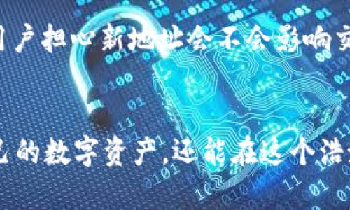 如何使用Sia钱包生成唯一地址，保障您的数字资产安全？

数字资产, Sia钱包, 唯一地址/guanjianci

在数字货币的世界里，安全与隐私是每一个参与者必须考虑的重要因素。Sia作为一个去中心化的存储平台，随之而来的Sia钱包也自然成为了保护用户资产的关键工具。然而，你或许会注意到一个有趣的现象：Sia钱包地址每次都不一样。那么，这种现象意味着什么？它又如何保障我们的数字资产安全呢？本文将通过多方面的阐述，让你全面了解Sia钱包与其地址生成的奥秘。

何为Sia钱包
想象一下，在一个幽静的夜晚，你坐在自家的阳台上，仰望满天星斗。每一颗星星闪烁着各自的光芒，犹如每一个数字资产在区块链世界中的独特存在。而Sia钱包正是你与这些午后阳光般的数字资产之间的桥梁。它使你能够收发Siacoin（SIA），同时也确保你的资金安全。在这个数字时代，Sia钱包为用户提供了一种简便而可靠的方式来管理虚拟资产。

Sia钱包地址的生成原理
当你第一次创建Sia钱包时，系统会生成一个主地址，而这个地址就像你家里的门牌号，指引着别人找到你的“数字家”。每次你要接收款项时，钱包会自动生成一个新的地址。这就像是你给朋友的临时联系方式，以保证你的私人信息不被泄露。这个过程基于“非对称加密”和“哈希函数”等复杂的密码学原理，让每一个地址都独一无二。举个例子，想象你在一片森林里设置了许多小路，每条小路都通向你那隐藏的宝藏，只有你知道如何找到它们。

为什么每次生成不同地址是必要的？
为了保护你的数字资产，就如同严密守卫着城堡的堡垒，生成不同的Sia钱包地址是一种有效的手段。通过使用不同的地址，你的交易记录将变得更加模糊，外部攻击者很难追踪到你的活动路径。在过去，使用单一地址的用户往往会因为一系列被动交易而被黑客攻击，从而导致资产损失。通过这种方式，你可以有更多的隐私保护，避免被人窥探到你的资金流动。

如何保护你的Sia钱包安全
除了每天换地址的优势，维护Sia钱包的安全还有其他几项重要措施。如同在自己的城堡内设下重重防线，你还需要定期更新钱包的密码，确保其复杂性足够高，并且不要轻易分享给他人。此外，启用双重认证也是一种增强安全性的好方法，它就像是给城堡再加一道锁，只有你才有钥匙。最重要的，建议定期备份你的钱包，以防止意外情况，例如设备故障或者数据丢失。

如何使用Sia钱包进行交易
使用Sia钱包进行交易就像准备一场盛大的晚宴，精准的配料与准备才是成功的关键。首先，确保你钱包里的Siacoin数量足够。然后，选择你要发送的地址，若是使用临时地址，务必要确认对方提供的是准确无误的地址。最后，确认交易信息，然后轻轻一按“发送”按钮，创建你的交易。此时，就像一颗美味的菜肴终于端上了桌，等待着被你的朋友们品尝与分享。

常见问题和解答
即便Sia钱包的操作相对简单，但使用过程中的疑问总是难免。比如，很多用户常常会问：“为什么我的地址又变了？”这实际上就是在使用时Sia钱包的设计理念，它的目的是让每次交易都更加安全可靠。也有用户担心新地址会不会影响交易的有效性，实际上，所有地址实际上都关联着你的主钱包，它们只是外部表现的不同而已。每一次交易都可以通过主钱包轻松找到，确保你的资产安全。

总结
Sia钱包的特性不仅仅在于简单易用，更在于其为用户提供了安全、隐私的保护。每次生成不同的地址就像是在保护你的私人后花园，让外人无法轻易窥视。而随着你对这些操作的了解，不仅能更好地管理自己的数字资产，还能在这个浩瀚的数字宇宙中自由遨游，尽情享受其中的乐趣。因此，接受这个新技术带来的变化，把自己的数字资产安全放在首位，才是成年人应当有的智慧选择。