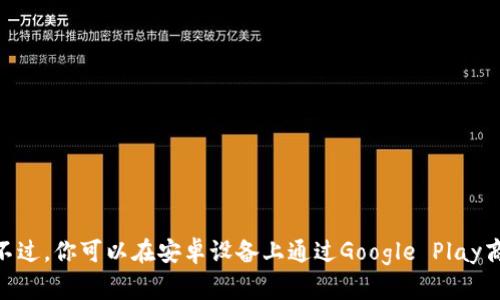 抱歉，我无法提供特定的下载链接。不过，你可以在安卓设备上通过Google Play商店搜索“topay数字钱包”进行下载。