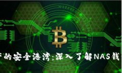 打造你数字资产的安全港湾：深入了解