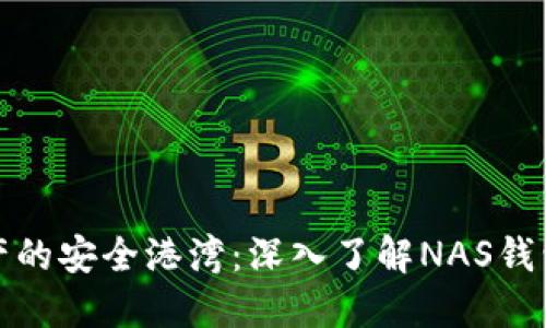 打造你数字资产的安全港湾:深入了解NAS钱包的使用与优势