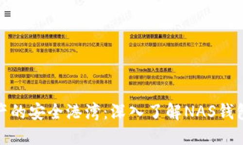 打造你数字资产的安全港湾:深入了解NAS钱包的使用与优势
