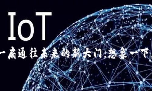 iyaoshuo提升效率，批量生成你的tokenim之路！/iyaoshuo
tokenim, 批量生成, 提升效率/guanjianci

引言：走进数字世界的门槛
在这个数字化迅猛发展的时代，技术的每一个进步都为我们敞开了一扇新的窗户，将无尽的可能性引入我们的生活。在这一切当中，tokenim作为一种新兴的数字资产管理形式，正如春风拂面，朝气蓬勃地吸引着越来越多的关注。为了更有效地利用这一工具，批量生成tokenim显得尤为重要。

什么是tokenim？
tokenim可以被视为您数字资产的“身份证”，它不仅仅是一个简单的数字代码，而是一个充满潜力的组合体。如果把数字世界比作一片沃土，那么tokenim就是其中一颗颗新发芽的种子。想象一下：这些种子在阳光灿烂的日子里吸收养分，慢慢长成参天大树，结满丰硕的果实。每一个tokenim都蕴含着价值，承载着特定的资产信息，具备独特的识别性。

为何要批量生成tokenim？
在这个快节奏的时代，效率就是生命。想象一下，当企业业务蒸蒸日上时，手动生成tokenim可能会如同在海浪中挣扎，难以自拔。而批量生成tokenim犹如安装了一台高效的引擎，让这艘巨轮在浩瀚的海洋中快速航行。通过批量生成，我们可以省时、省力，并且保持规范和一致性，无疑是助力企业和个人减少运营的压力，实现快速发展的重要策略。

批量生成的前期准备
在您开始这个旅程之前，首先需要为您的tokenim生成做好准备。首先，您需要明确您的需求和目标。是想要管理资产？还是希望进入NFT市场？明确这些后，您可以更轻松地决定选择哪种批量生成的方法。接下来，您需要确保拥有必要的技术支持和工具，包括选择适合的编程语言和工具链。想象一下，这就像是一场排练，您需要乐器齐全，才能演奏出美妙的乐章。

选择合适的工具与平台
在数字世界中，工具的选择至关重要。下面列出几种当前流行的生成工具和平台：br
1. **Ethereum智能合约**：作为最受欢迎的区块链之一，Ethereum拥有强大的支持社区和丰富的文档。只需简单的合约编写，便可轻松实现批量生成。br
2. **IPFS（星际文件系统）**：当您需要存储大规模的tokenim时，IPFS为您提供一个分布式的解决方案，确保您的数据安全且易于访问。br
3. **OpenZeppelin**：这是一组用于构建区块链安全产品的工具和库，能够帮助您快速启动项目。br
想象一下，您就像是一个建筑师，根据蓝图建造自己的数字资产大厦，而这些工具就是您手中的砖瓦，帮助您构建坚实的基础。

实际操作：批量生成tokenim的步骤
接下来，让我们详细讲述具体的操作步骤。此处以Ethereum智能合约为例：
ul
   listrong第一步：编写智能合约/strongbr在您的代码编辑器中，开始编写智能合约代码。假设您希望创建一个简单的tokenim，您需要定义token的名称、符号以及总发行量。这就像是在画布上描绘第一笔，您正在为即将诞生的艺术作品打下基础。/li
   listrong第二步：部署合约/strongbr将编写好的合约部署到Ethereum主网上。您可以使用Remix或Truffle等工具，无需复杂的配置，即可完成合约的部署。想象一下，这就如同为一座新建筑打下基石，为未来的繁荣发展奠定基础。/li
   listrong第三步：生成批量tokenim/strongbr一旦合约部署完成，您可通过编写脚本来批量生成tokenim。通过调用合约中的相关函数，您只需简单地输入参数，就能够得到一系列的tokenim，如同雨后春笋般从土地中钻出。/li
   listrong第四步：测试与验证/strongbr生成完成后，进行测试以确保一切正常。通过调用某些函数，检查tokenim的性能，确保它们按预期运作。这一过程就如同在整栋建筑完工后，逐一检查每个细节，确保它们坚固耐用。/li
/ul

应用场景：tokenim的无尽可能
一旦您成功生成了tokenim，接下来的问题是如何运用它们。tokenim的应用领域几乎无处不在，以下是一些具体的例子：
ul
   listrong数字艺术作品/strongbr随着NFT的流行，tokenim被广泛地用于数字艺术品的交易。您可以在虚拟画廊中展示和出售您的艺术作品，令其在数字空间中发光发热。/li
   listrong游戏产业/strongbr在一些区块链游戏中，tokenim可以作为游戏道具或者角色身份的象征。通过这些tokenim，玩家不仅可以获得更好的游戏体验，更能在游戏内外实现价值交换。/li
   listrong社群共治/strongbr在一些去中心化自治组织（DAO）中，tokenim被用作治理代币，持有这些token的用户可以参与决策，推动社群向更好的方向发展。/li
/ul
想象一下，每个tokenim如同一颗种子，带着无限的生机与创造力，只待您去挖掘和培养。

总结：走向更高的峰顶
在这个数字化转型的浪潮中，批量生成tokenim已然成为提升效率、开辟新市场的重要手段。无论您是企业领导者，还是数字艺术家，深入理解这个过程将为您开启一扇通往未来的新大门。想象一下，站在一座巍峨的大山上，凝视着远方蔚蓝的天空，心中充满期待。在这个过程中，您不仅收获了技术上的突破，更经历了一次自我成长的旅程。
让我们一同迈出这一步，勇敢地在这个充满机遇的数字世界中，批量生成出属于自己的tokenim，共同迎接向阳而生的新未来！