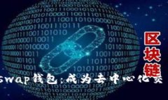 探索Uniswap钱包：成为去中心化交易的
