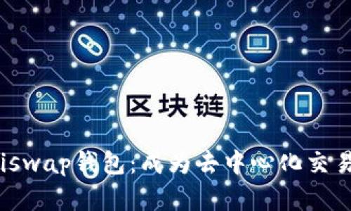 探索Uniswap钱包:成为去中心化交易的先锋