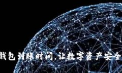 掌握币贝钱包到账时间，让数字资产安