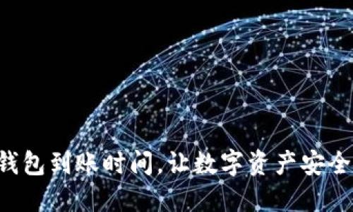 掌握币贝钱包到账时间,让数字资产安全快速转移!