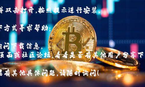 要从Tokenim官网下载相关文件或软件，您可以按照以下步骤进行：

1. **访问官网**: 打开您的浏览器，输入Tokenim的官网地址（通常是https://www.tokenim.io，建议在搜索引擎中确认最新的网址）。

2. **查找下载链接**: 在官网首页，通常会有“下载”或“产品”类的菜单项。浏览网站的顶部菜单或底部信息，寻找能够引导您下载的链接。

3. **选择适合的版本**: 根据您的操作系统（如Windows、MacOS或Linux），选择相应的下载版本。有些网站可能会提供移动端的应用下载链接。

4. **接受协议和条款**: 在某些情况下，您可能需要接受服务条款或隐私政策，才能继续下载。

5. **下载文件**: 点击下载链接后，系统会开始下载相应的文件。您可以在浏览器的下载栏中查看下载进度。

6. **安装软件**: 下载完成后，找到下载的文件并双击打开，按照提示进行安装。

如果在官网上没有找到下载链接，您可以通过以下方式寻求帮助：

- **联系客服**: 寻找网站上的客服联系方式，询问下载信息。
- **社区支持**: 访问Tokenim的官方社交媒体页面或社区论坛，看看是否有其他用户分享下载信息。

希望这些步骤能帮助您成功下载所需的文件。如果有其他具体问题，请随时询问！