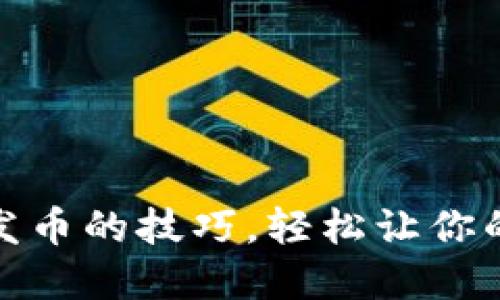掌握OKEx一键发币的技巧，轻松让你的数字资产增值！