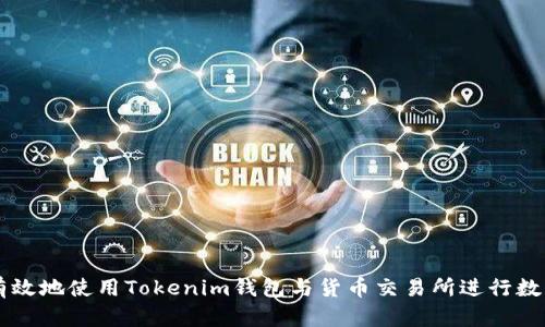 如何安全有效地使用Tokenim钱包与货币交易所进行数字资产交易