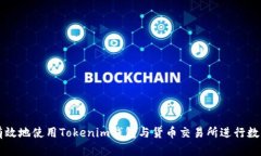 如何安全有效地使用Tokenim钱包与货币