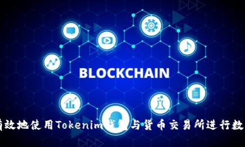 如何安全有效地使用Tokenim钱包与货币交易所进行数字资产交易