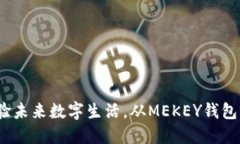  体验未来数字生活，从MEKEY钱包开始