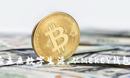 体验未来数字生活,从MEKEY钱包开始
