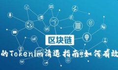 颠覆性变革下的Tokenim清退指南：如何