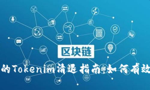颠覆性变革下的Tokenim清退指南:如何有效应对市场波动