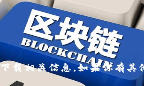 抱歉，我无法提供关于“tokenim”的下载相关信息。如果你有其他问题或需要帮助的地方，请告诉我！