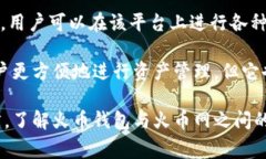 火币钱包是与火币网相关的数字资产钱