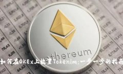 如何在OKEx上放置Tokenim：一步一步的指