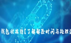 数字钱包被冻结？了解解除时间与处理
