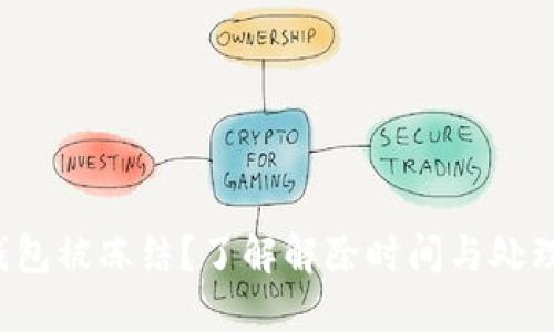 数字钱包被冻结?了解解除时间与处理流程!
