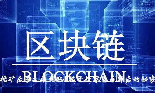 挖矿后多久能到账?揭开数字货币背后的秘密