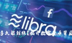 挖矿后多久能到账？揭开数字货币背后
