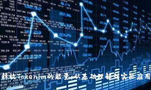 释放Tokenim的能量:从基础理解到实际应用