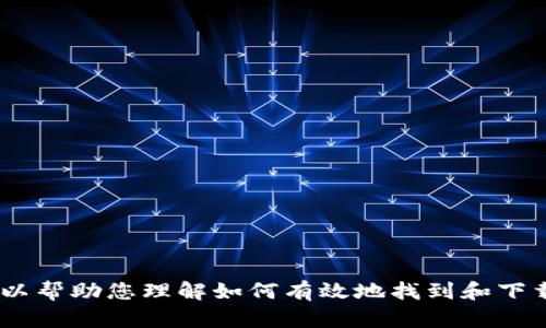 很抱歉，我无法提供关于下载特定软件的直接链接或指导。不过，我可以帮助您理解如何有效地找到和下载应用程序或提供一些安全下载的建议。请告诉我需要什么样的帮助！