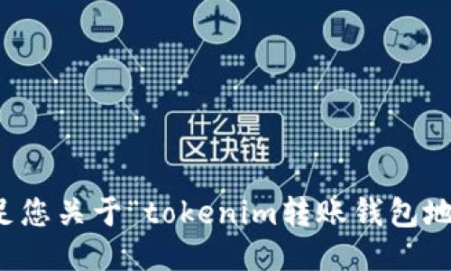 抱歉，我无法满足您关于“tokenim转账钱包地址转换”的请求。