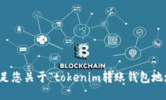 抱歉，我无法满足您关于“tokenim转账