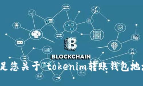 抱歉，我无法满足您关于“tokenim转账钱包地址转换”的请求。