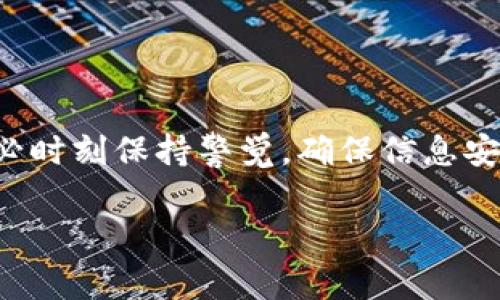 在Tokenim或类似加密货币钱包的上下文中，钱包密钥通常指的是用来访问和管理您加密货币资产的私钥（Private Key）和公钥（Public Key）。以下是对这两个概念的详细解释：

私钥（Private Key）
私钥是一个秘密的代码，它是用来签署交易的唯一凭证。拥有私钥的人可以完全控制与该密钥相关联的加密货币资产。因此，私钥就像是你银行账户的密码，只有您自己应该知道，并且永远不应与他人分享。当您生成钱包时，系统会自动生成一个私钥，并且以加密的形式保存。如果您的私钥丢失或者被他人获取，您的加密资产可能会面临风险。

公钥（Public Key）
公钥则是私钥的衍生物，是一个可以安全共享的地址。其他人可以用这个公钥或地址向您发送加密货币。公钥与私钥相辅相成，它为每个钱包创建唯一的地址，同时确保交易的安全性。与私钥不同，您可以将公钥提供给别人而无需担心安全风险。

如何保护您的密钥
保护您的私钥非常重要，以下是一些实用的建议：
ul
    listrong使用硬件钱包：/strong硬件钱包是一个安全的物理设备，可以存储您的私钥而不必直接接入网络，从而降低被黑客攻击的风险。/li
    listrong备份私钥：/strong将私钥记录下来并保存在安全的地方，例如保险箱中，避免仅依赖于线上存储。/li
    listrong使用强密码：/strong如果您的钱包需要密码保护，确保使用复杂且独特的密码来增加安全性。/li
    listrong启用双因素认证：/strong许多钱包提供双因素认证，这为您的账户增加了一层额外的安全保障。/li
/ul

密钥的类型
在讨论钱包密钥时，人们还会提到其他一些子类密钥，这些密钥在管理加密资产时也发挥着作用：
ul
    listrong导入密钥（Import Key）：/strong一些用户可能会选择导入现有钱包的私钥，尤其是在迁移资产时。/li
    listrong助记词（Mnemonic Phrase）：/strong这是一串单词，用于恢复钱包并生成私钥。它是对私钥的一种人性化表达，更容易记忆。/li
/ul

总结
了解和管理您的钱包密钥是确保您加密货币资产安全的关键。私钥、公钥、导入密钥和助记词各自发挥着不同的作用。在享受加密货币带来的便利的同时，务必时刻保持警觉，确保信息安全。

希望这样的解释对您有所帮助！如果您需要进一步的信息或有其他问题，请随时问我。