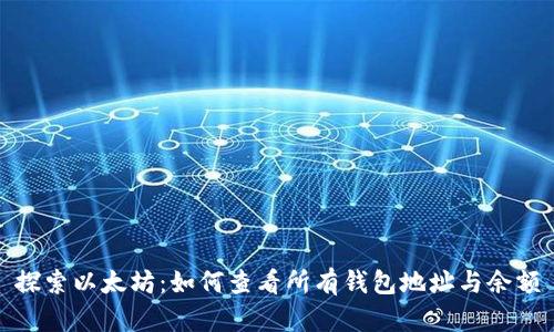 探索以太坊:如何查看所有钱包地址与余额