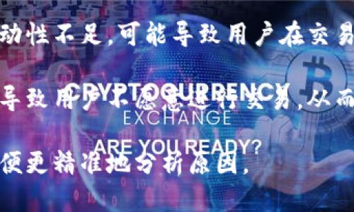“Tokenim未打包”的原因可能涉及多个方面，以下是一些可能的原因：

1. **技术问题**：在区块链或智能合约的开发过程中，如果代码存在错误或未被正确编译，可能导致Token未按预期打包。

2. **网络拥堵**：在区块链网络中，如果交易量过大，可能会导致交易未能及时打包，尤其是在高峰时期，矿工可能会优先选择手续费更高的交易。

3. **合约逻辑错误**：如果Token的智能合约出现逻辑问题，如没有正确处理转账请求，可能导致Token没有被打包到区块中。

4. **缺乏流动性**：在去中心化交易所上，若该Token的流动性不足，可能导致用户在交易时无法找到合适的订单进行匹配，从而无法成功打包交易。

5. **市场因素**：如果市场对某个Token的需求不足，可能导致用户不愿意进行交易，从而影响Token的打包情况。

如需更深入的了解或具体案例，请提供更多上下文信息，以便更精准地分析原因。