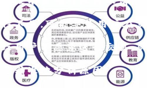 “Tokenim未打包”的原因可能涉及多个方面，以下是一些可能的原因：

1. **技术问题**：在区块链或智能合约的开发过程中，如果代码存在错误或未被正确编译，可能导致Token未按预期打包。

2. **网络拥堵**：在区块链网络中，如果交易量过大，可能会导致交易未能及时打包，尤其是在高峰时期，矿工可能会优先选择手续费更高的交易。

3. **合约逻辑错误**：如果Token的智能合约出现逻辑问题，如没有正确处理转账请求，可能导致Token没有被打包到区块中。

4. **缺乏流动性**：在去中心化交易所上，若该Token的流动性不足，可能导致用户在交易时无法找到合适的订单进行匹配，从而无法成功打包交易。

5. **市场因素**：如果市场对某个Token的需求不足，可能导致用户不愿意进行交易，从而影响Token的打包情况。

如需更深入的了解或具体案例，请提供更多上下文信息，以便更精准地分析原因。