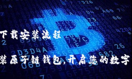 原子链钱包下载安装流程
轻松下载安装原子链钱包,开启您的数字资产新篇章!