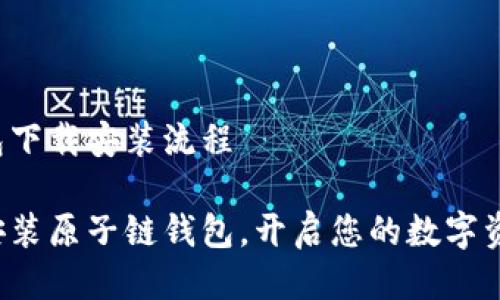 原子链钱包下载安装流程
轻松下载安装原子链钱包,开启您的数字资产新篇章!