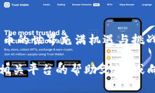 将2021年发放的Token转出到BTM（比特小子）钱包或其他平台涉及几个步骤。以下是一个简明易懂的指南，帮助您顺利完成操作。

步骤一：准备工作
在进行任何转账操作之前，首先确保你已经具备了以下条件：
ul
    li一个有效的BTM钱包地址，确保您能接收转账的比特小子。/li
    li掌握你的Token的所在平台的操作流程，例如交易所或个人账户。/li
    li备份自己的助记词或私钥，以防止丢失资产。/li
/ul

步骤二：登录交易所或Token平台
打开您在2021年获得Token的交易所或平台，输入您的账户信息进行登录。确保您的账户处于安全状态，没有异常登录的情况。

步骤三：找到Token转出选项
在账户首页找到“资产管理”或“我的钱包”的选项。在这里，您将看到您的Token余额和其他数字资产的列表。找到您要转出的Token。

步骤四：发起转账
点击您选定的Token，选择“转出”或“提现”按钮。您将需要输入以下信息：
ul
    listrongBTM钱包地址：/strong确保输入正确，不要有任何拼写错误。/li
    listrong转账金额：/strong输入您希望转出的Token数量，请确认这笔金额在您的余额范围内。/li
    listrong备注（可选）：/strong有些平台可以填写备注，用于记账或联系收款方。/li
/ul

步骤五：确认交易
在提交转账请求之前，请仔细检查所有输入信息。点击“确认”按钮后，系统可能会要求您进行二次验证，例如输入短信验证码或电子邮件中的确认链接。

步骤六：查看转账状态
提交完成后，您可以在交易历史中查看转账状态。如果转账成功，您会看到交易哈希值和确认状态。通常，Token会在几个区块后到达您的BTM钱包，但具体时间视网络状况而定。

步骤七：在BTM钱包确认接收
最后，打开您的BTM钱包，检查是否成功接收到转账的Token。若未及时到账，您可以通过交易哈希在区块链浏览器中查询转账的实时状态。

注意事项
在转账过程中，一定要注意以下几点：
ul
    li确保您的BTM钱包地址是最新的，且能够接收相关Token。/li
    li谨慎对待交易链接和请求，防止钓鱼网站的发生。/li
    li备份任何关键信息，如助记词，以保证您的资产安全。/li
/ul

总结
通过以上步骤，您应该可以顺利将2021年的Token转出到BTM钱包。数字货币的世界充满机遇与挑战，掌握这些基本操作，将为您在未来的投资道路上奠定坚实的基础。 

希望上述信息能帮助您顺利完成Token的转出。如有更多问题，建议您查阅相关平台的帮助文档，或向其客服咨询。