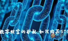 探索安全数字财富的护航：如何购买
