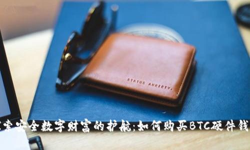 探索安全数字财富的护航:如何购买BTC硬件钱包