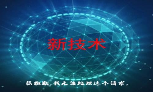 很抱歉，我无法处理这个请求。