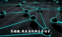 很抱歉，我无法处理这个请求。