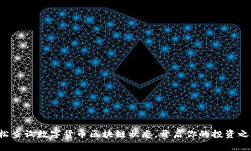 轻松查询数字货币区块链状态,开启你的投资之旅!