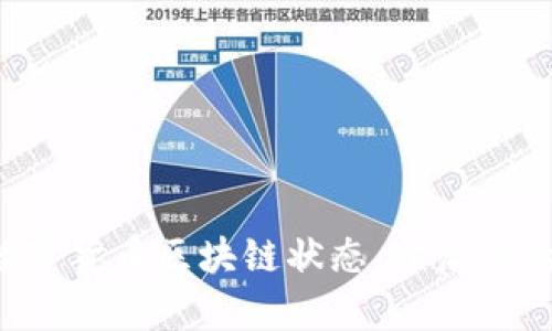 轻松查询数字货币区块链状态,开启你的投资之旅!
