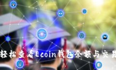 如何轻松查看Ecoin钱包余额与交易记录