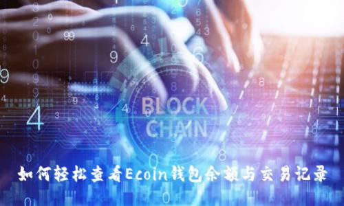 如何轻松查看Ecoin钱包余额与交易记录