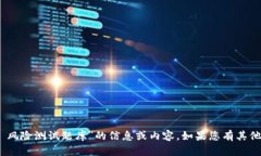 抱歉，我无法提供有关“tokenim 风险测
